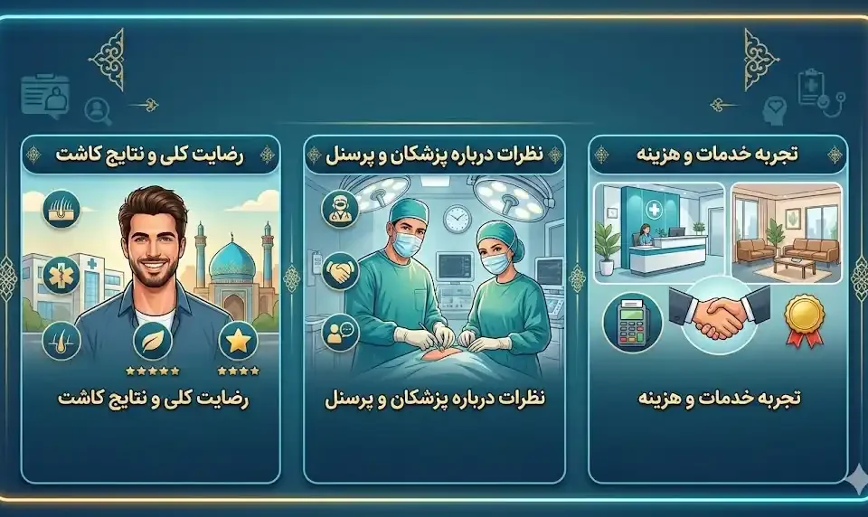 تجربه بیماران از کاشت مو در تبریز؛ نظرات واقعی از سایت‌های پزشکی